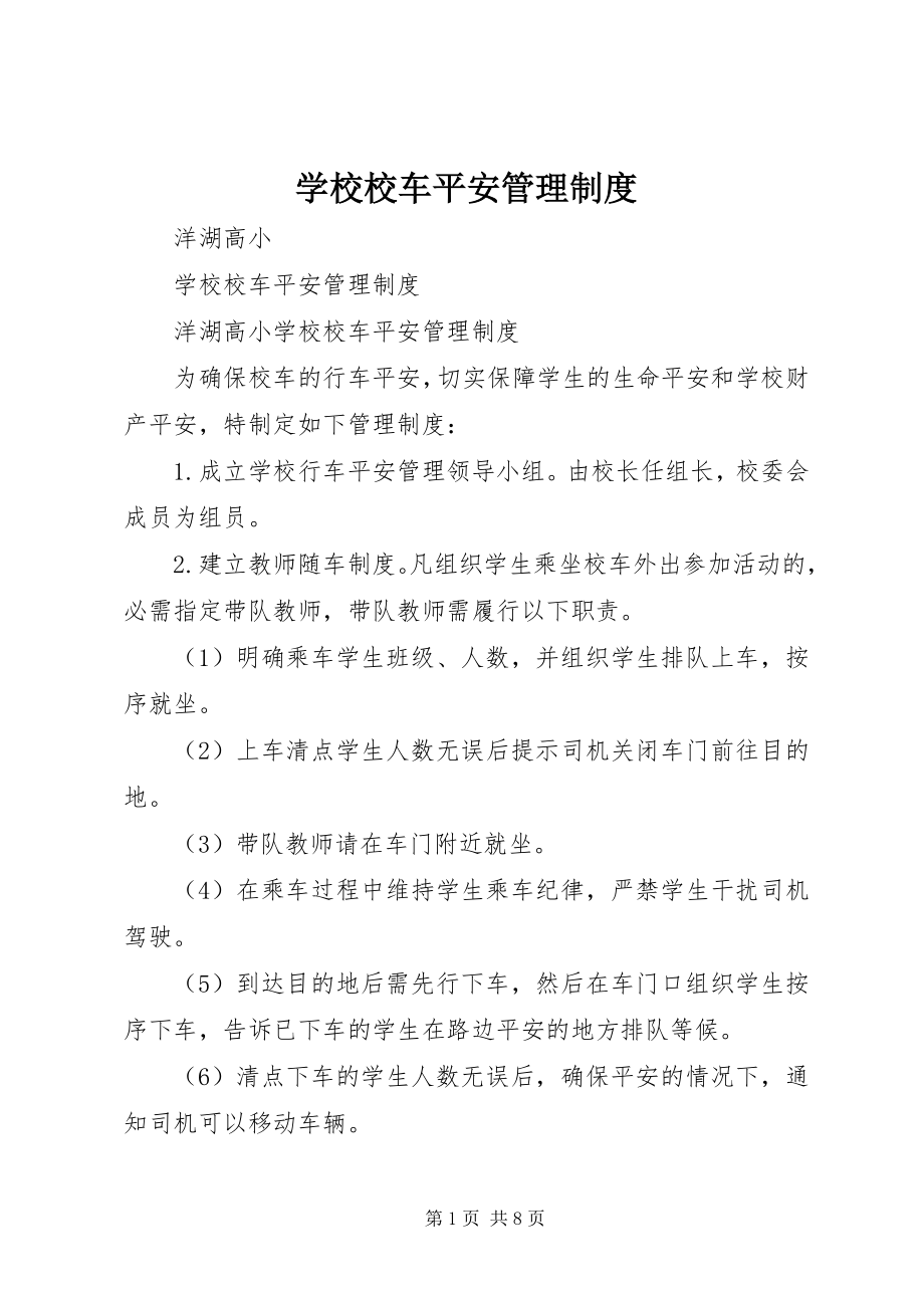 2023年学校校车安全管理制度.docx_第1页