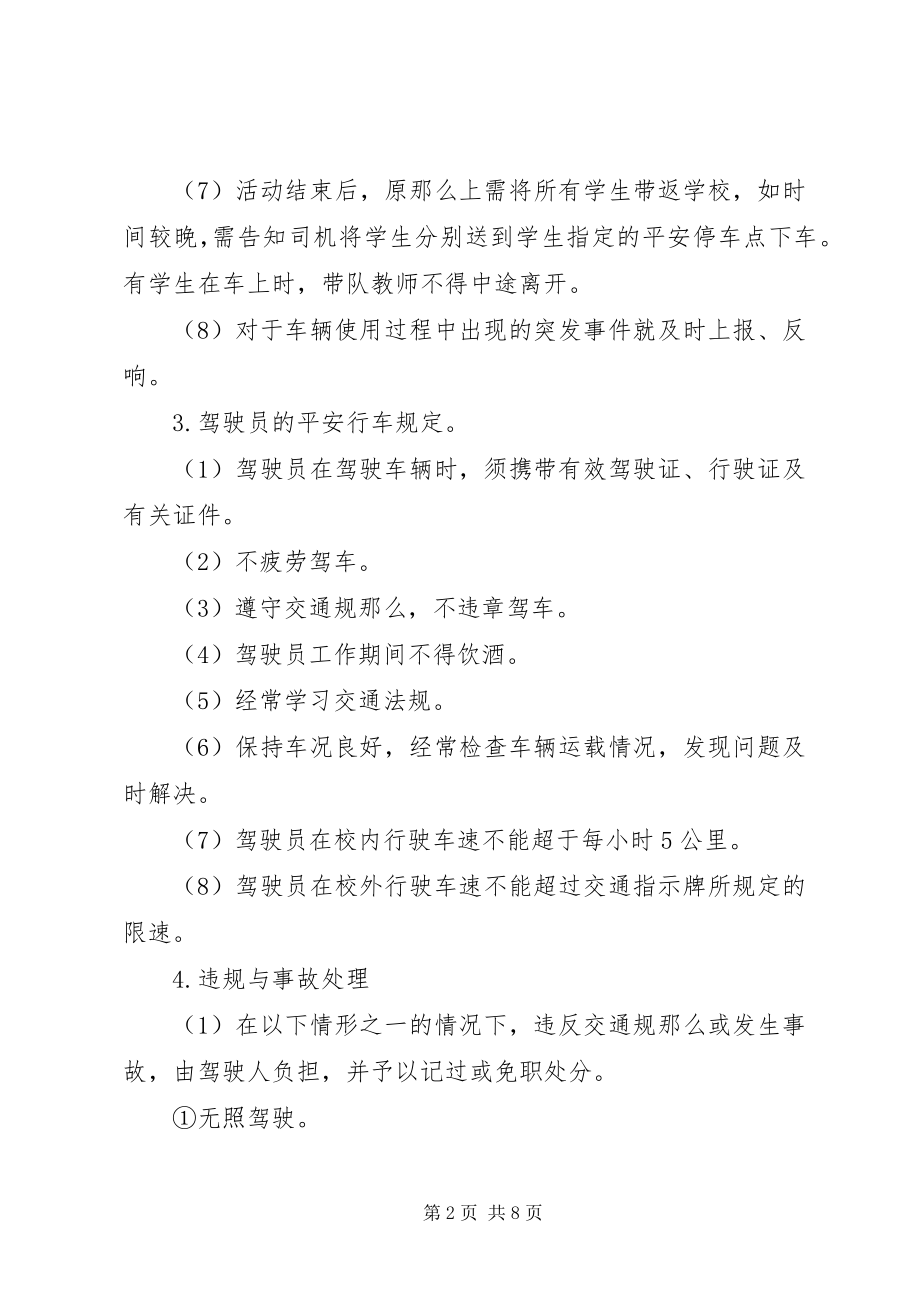 2023年学校校车安全管理制度.docx_第2页