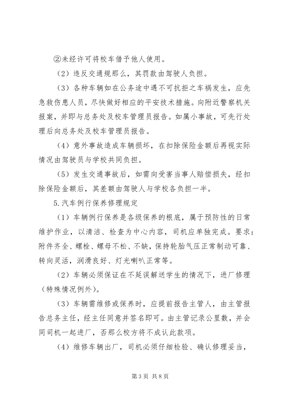 2023年学校校车安全管理制度.docx_第3页