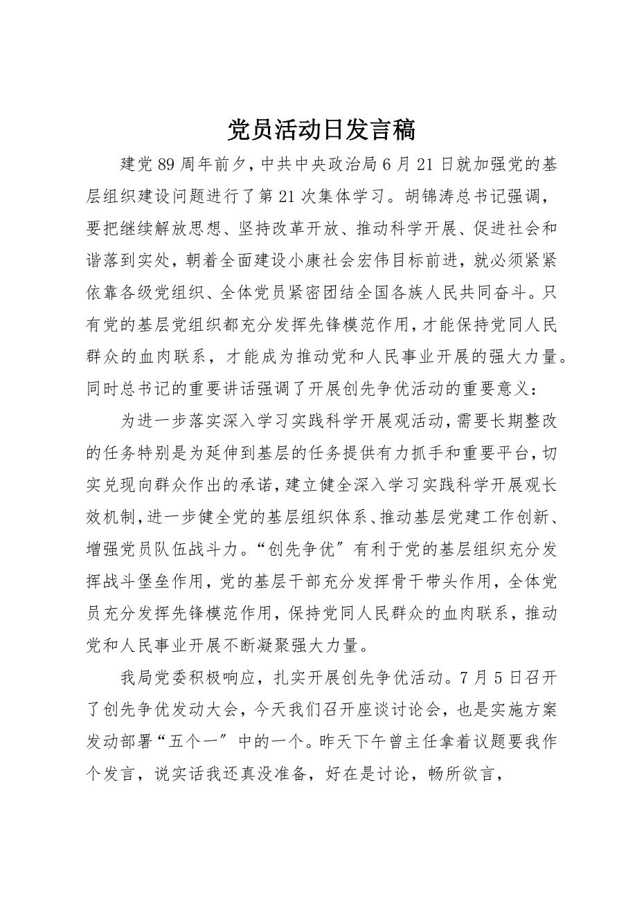 2023年党员活动日讲话稿.docx_第1页