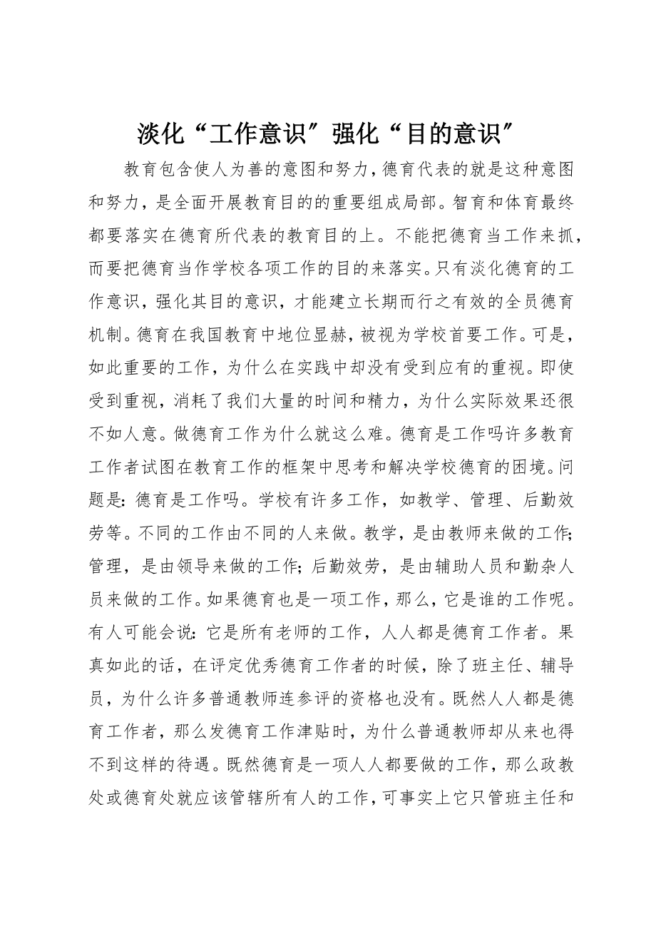 2023年淡化“工作意识”强化“目的意识”新编.docx_第1页