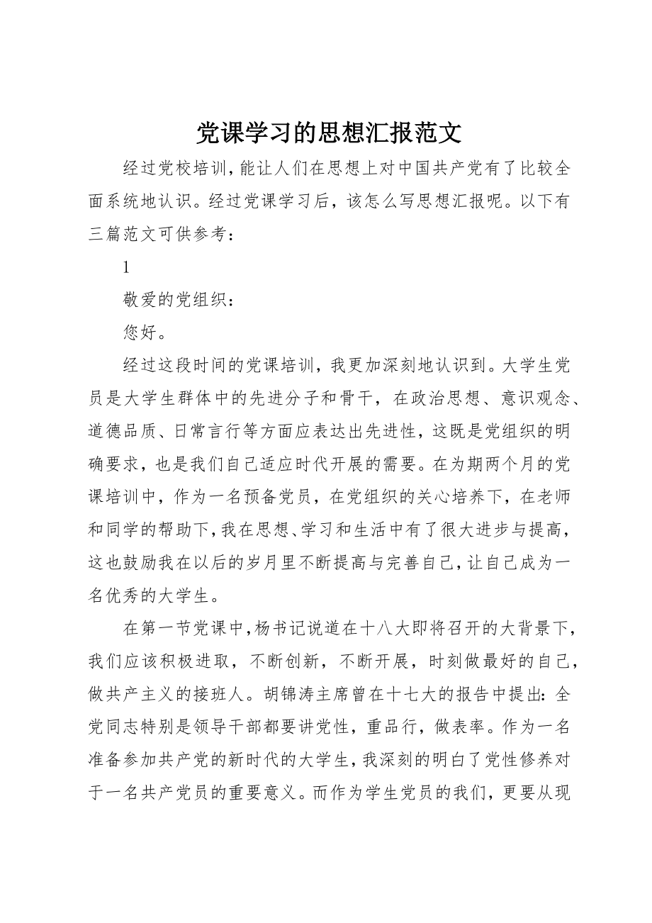 2023年党课学习的思想汇报.docx_第1页