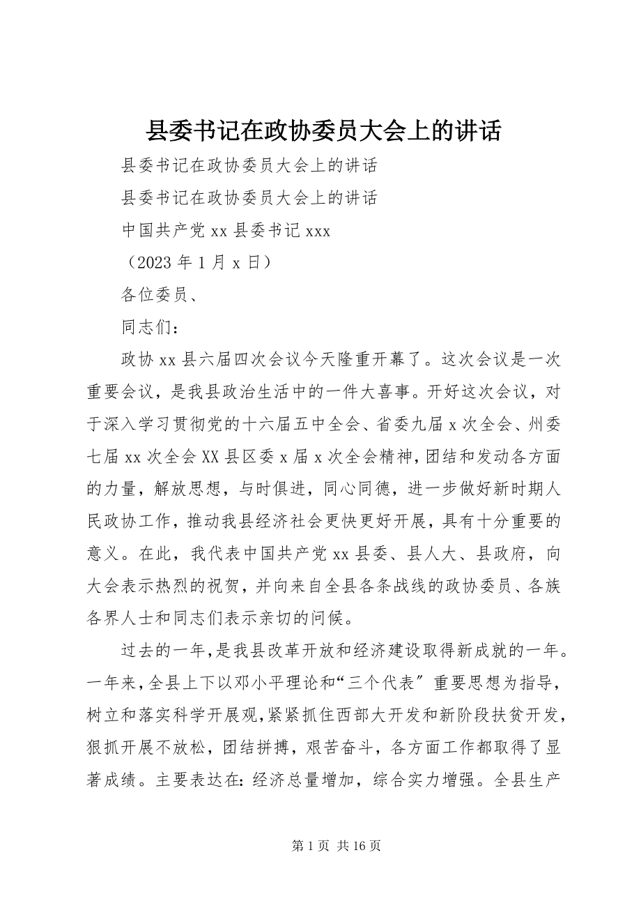 2023年县委书记在政协委员大会上的致辞.docx_第1页