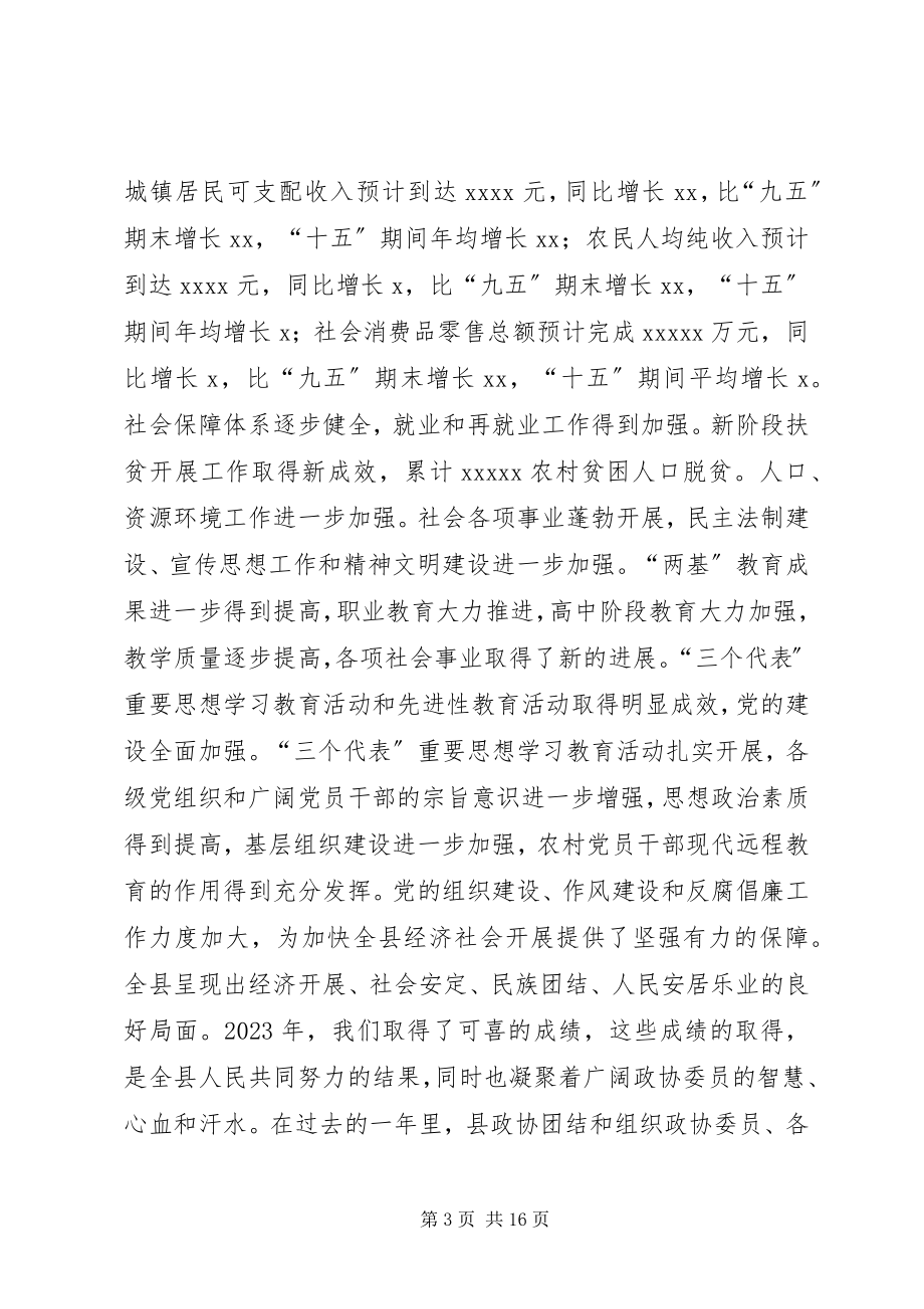 2023年县委书记在政协委员大会上的致辞.docx_第3页