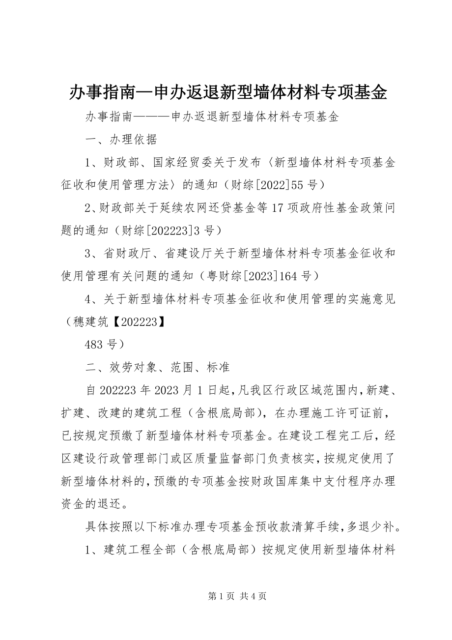 2023年办事指南申办返退新型墙体材料专项基金新编.docx_第1页