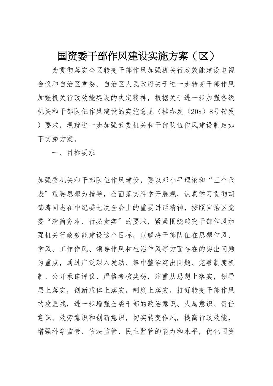 2023年国资委干部作风建设实施方案新编.doc_第1页