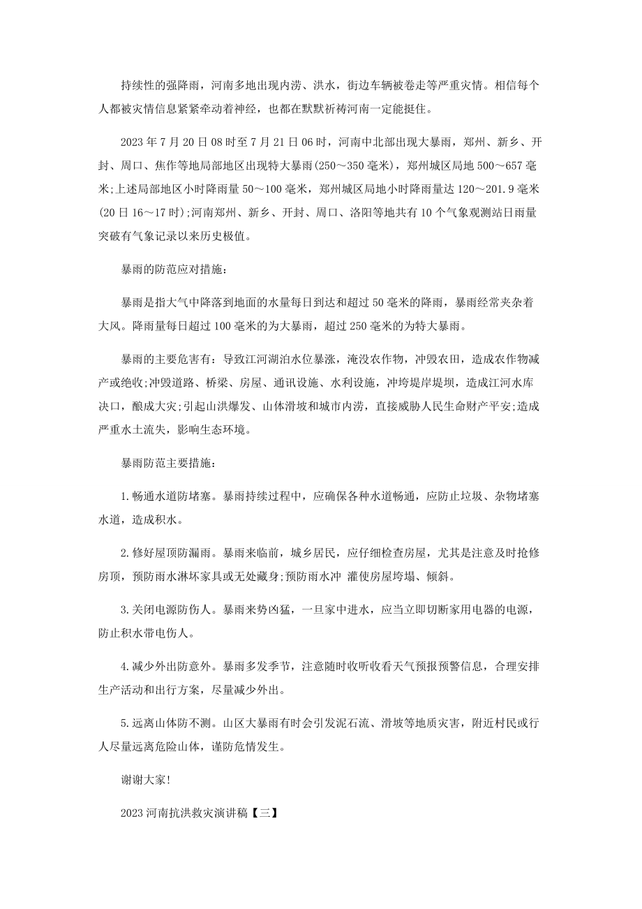 2023年河南抗洪救灾演讲稿.docx_第2页