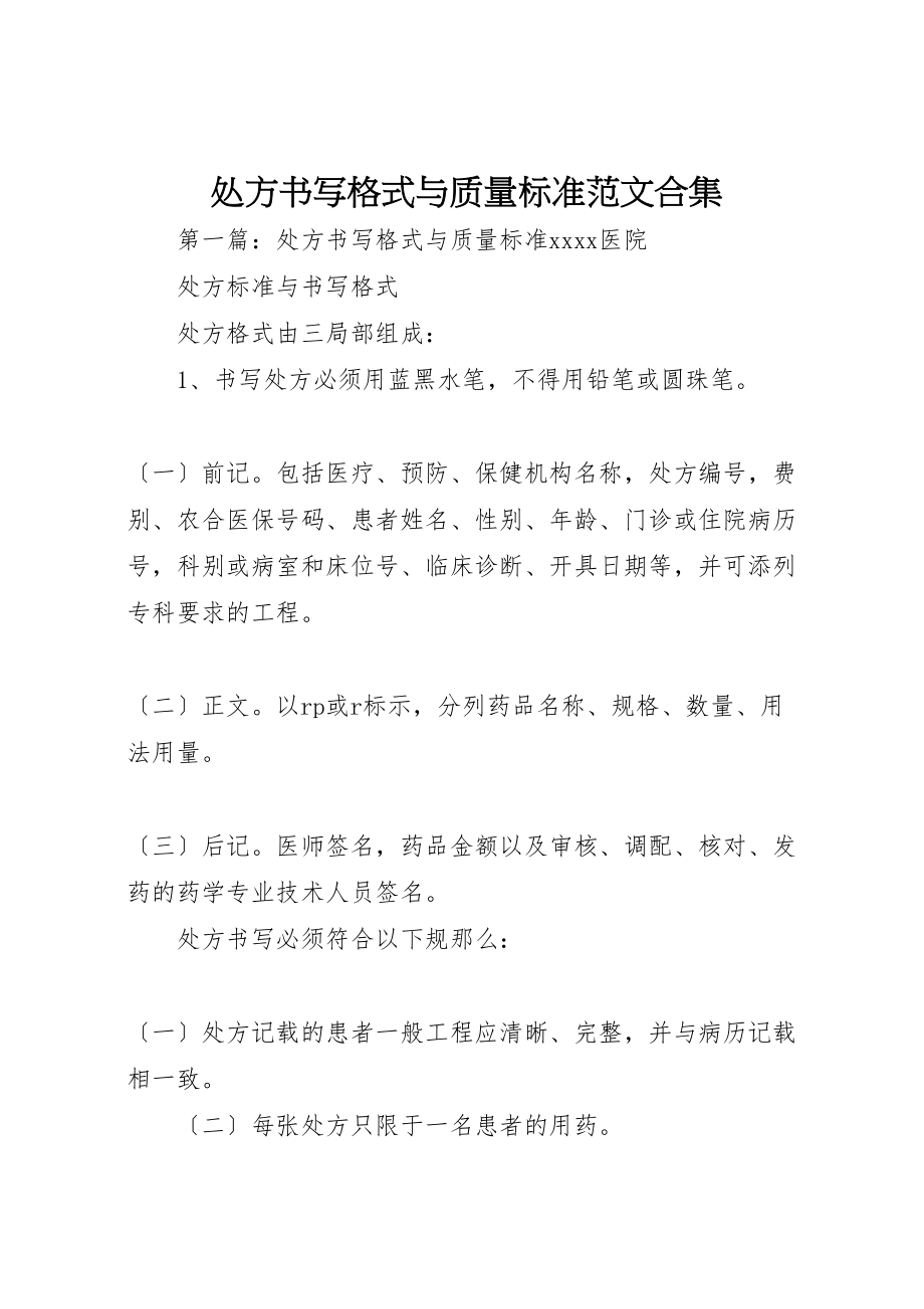 2023年处方书写格式与质量标准范文合集.doc_第1页