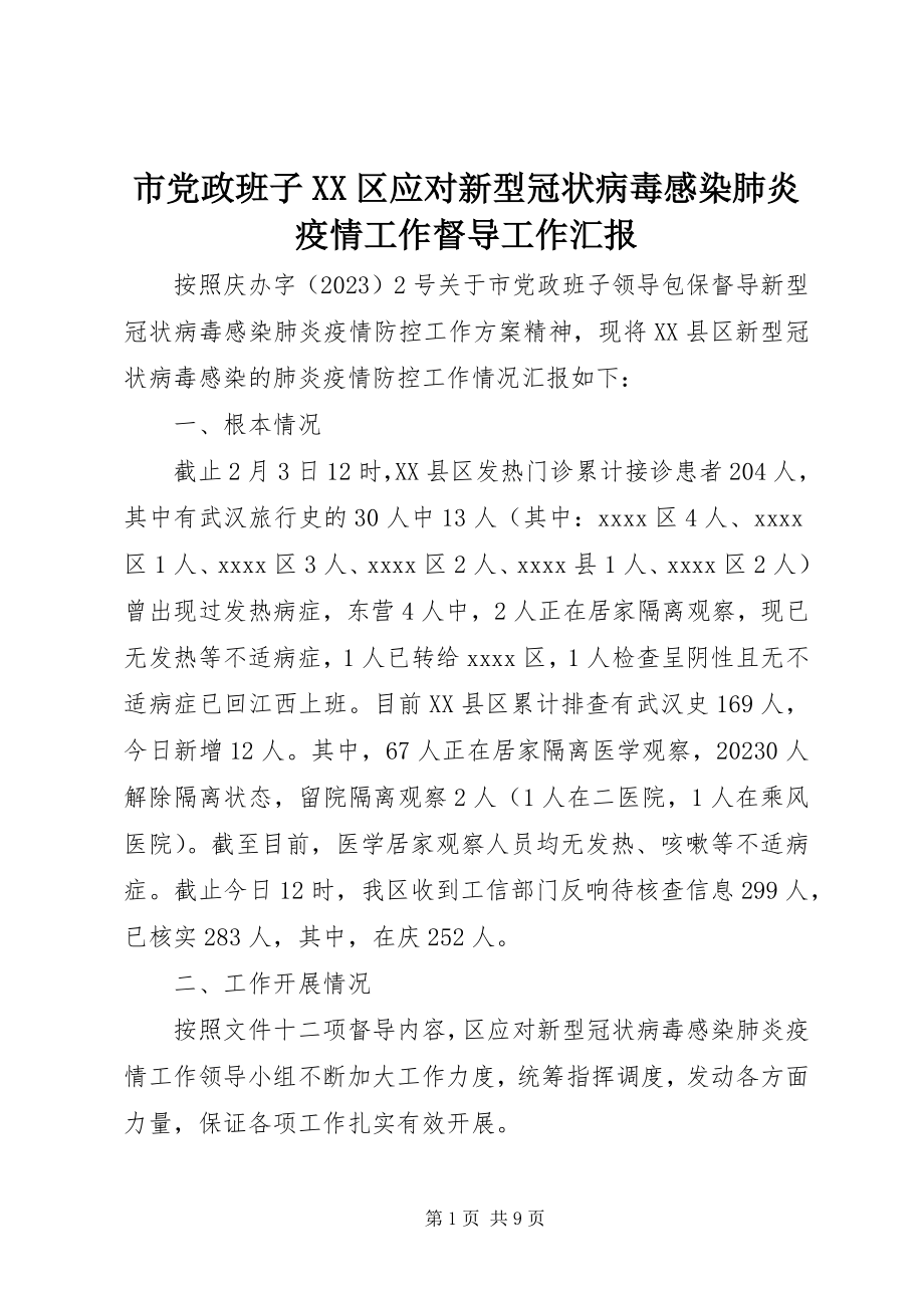 2023年市党政班子XX区应对新型冠状病毒感染肺炎疫情工作督导工作汇报.docx_第1页