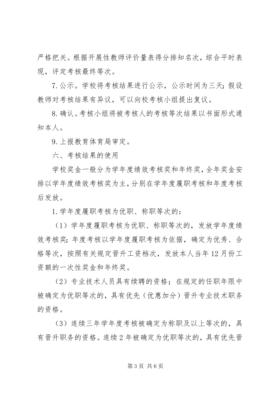 2023年浦南小学教职工度履职考核方案.docx_第3页