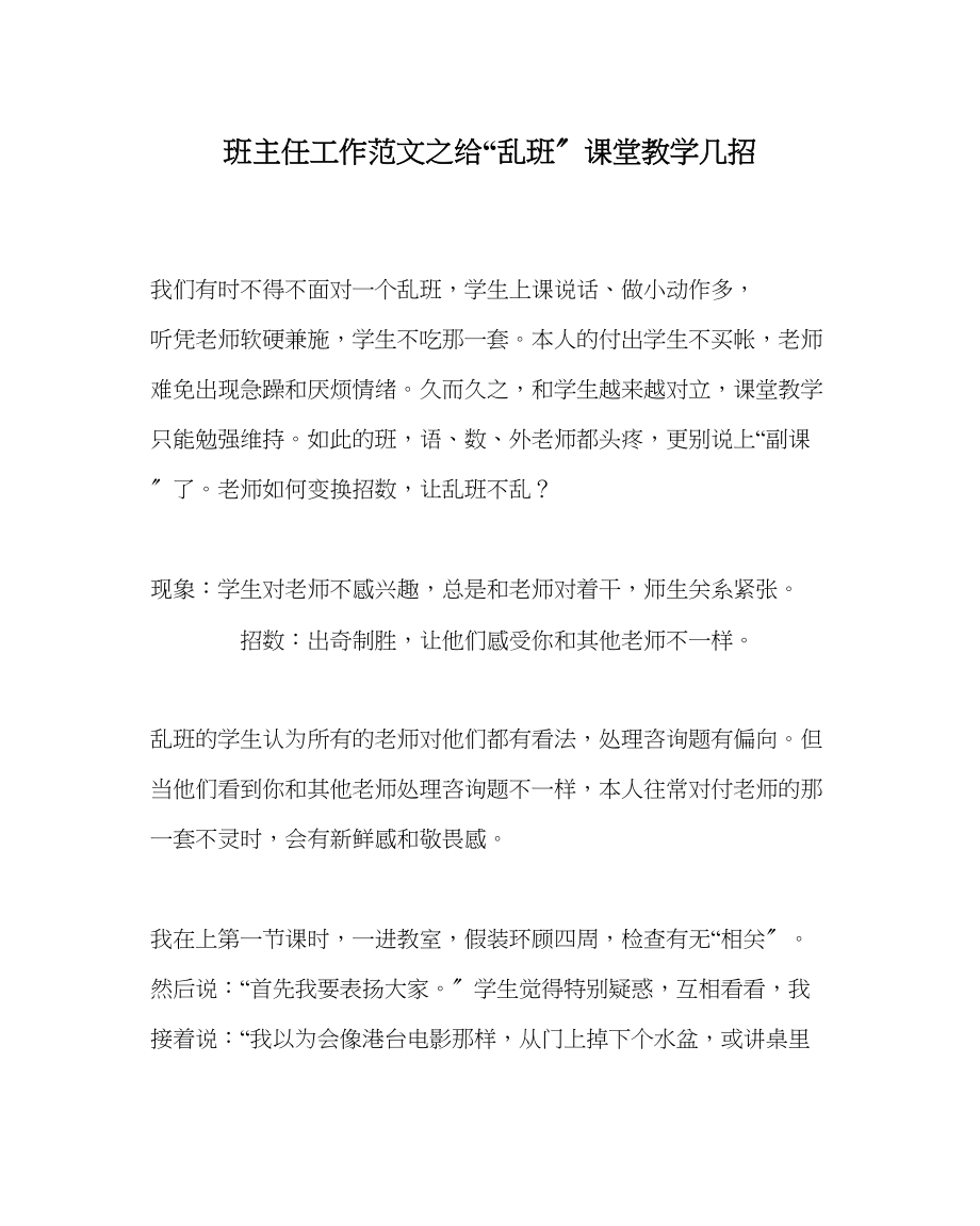 2023年班主任工作给乱班课堂教学几招.docx_第1页