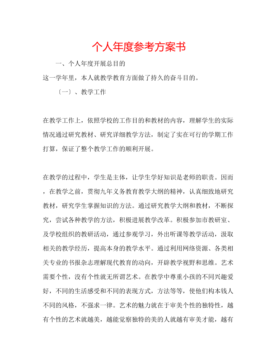 2023年个人度计划书.docx_第1页