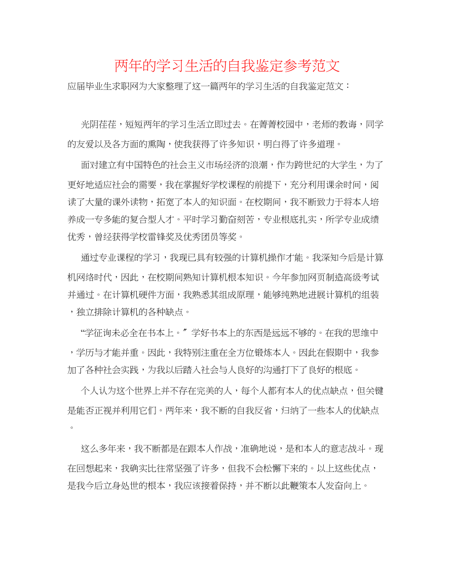 2023年两的学习生活的自我鉴定范文.docx_第1页