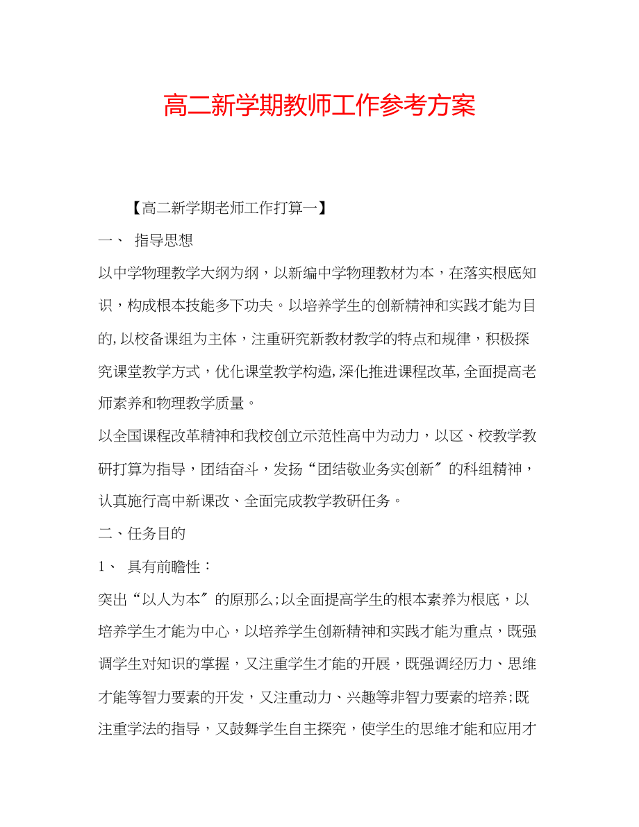 2023年高二新学期教师工作计划.docx_第1页