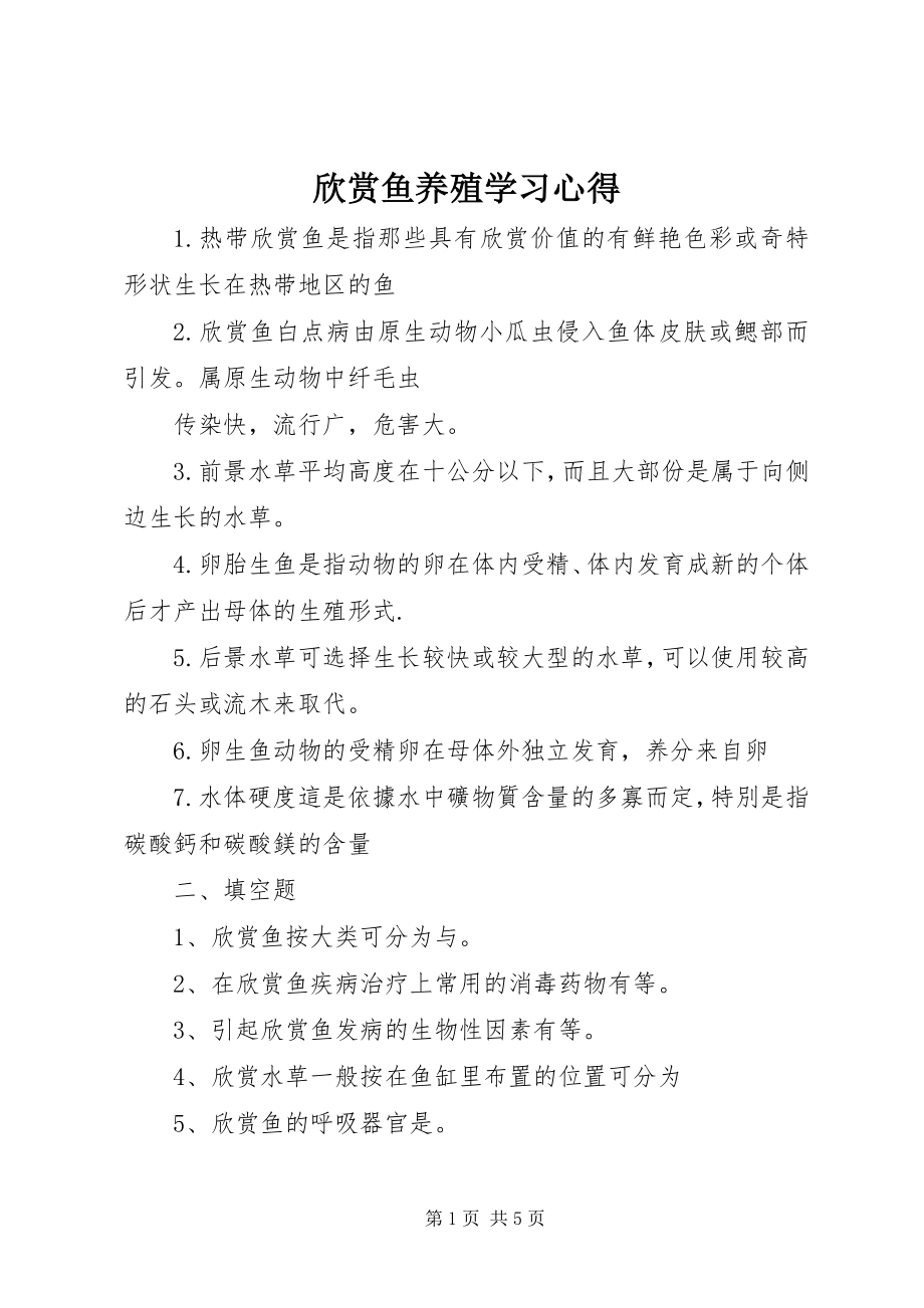 2023年《观赏鱼养殖》学习心得新编.docx_第1页