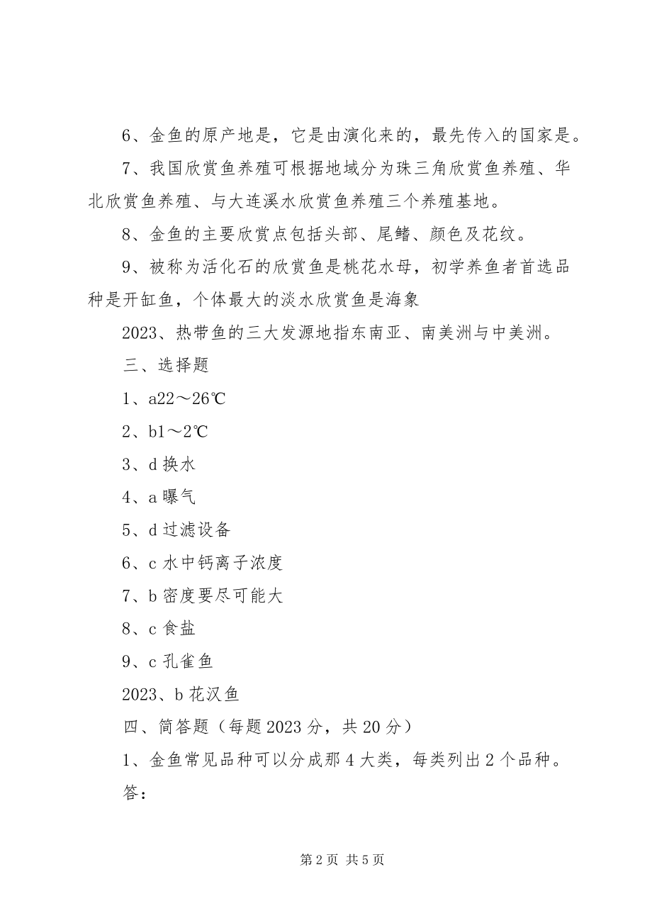 2023年《观赏鱼养殖》学习心得新编.docx_第2页