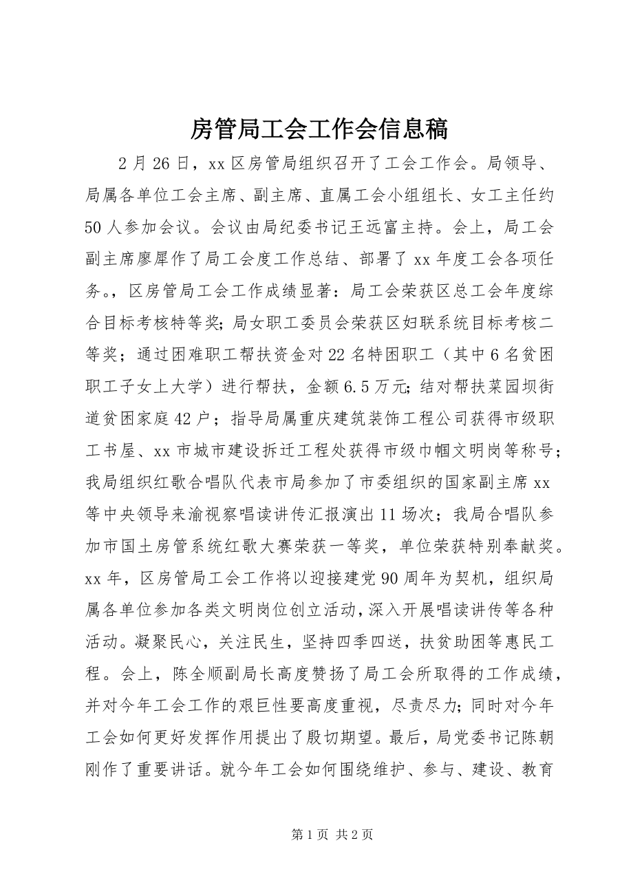 2023年房管局工会工作会信息稿.docx_第1页