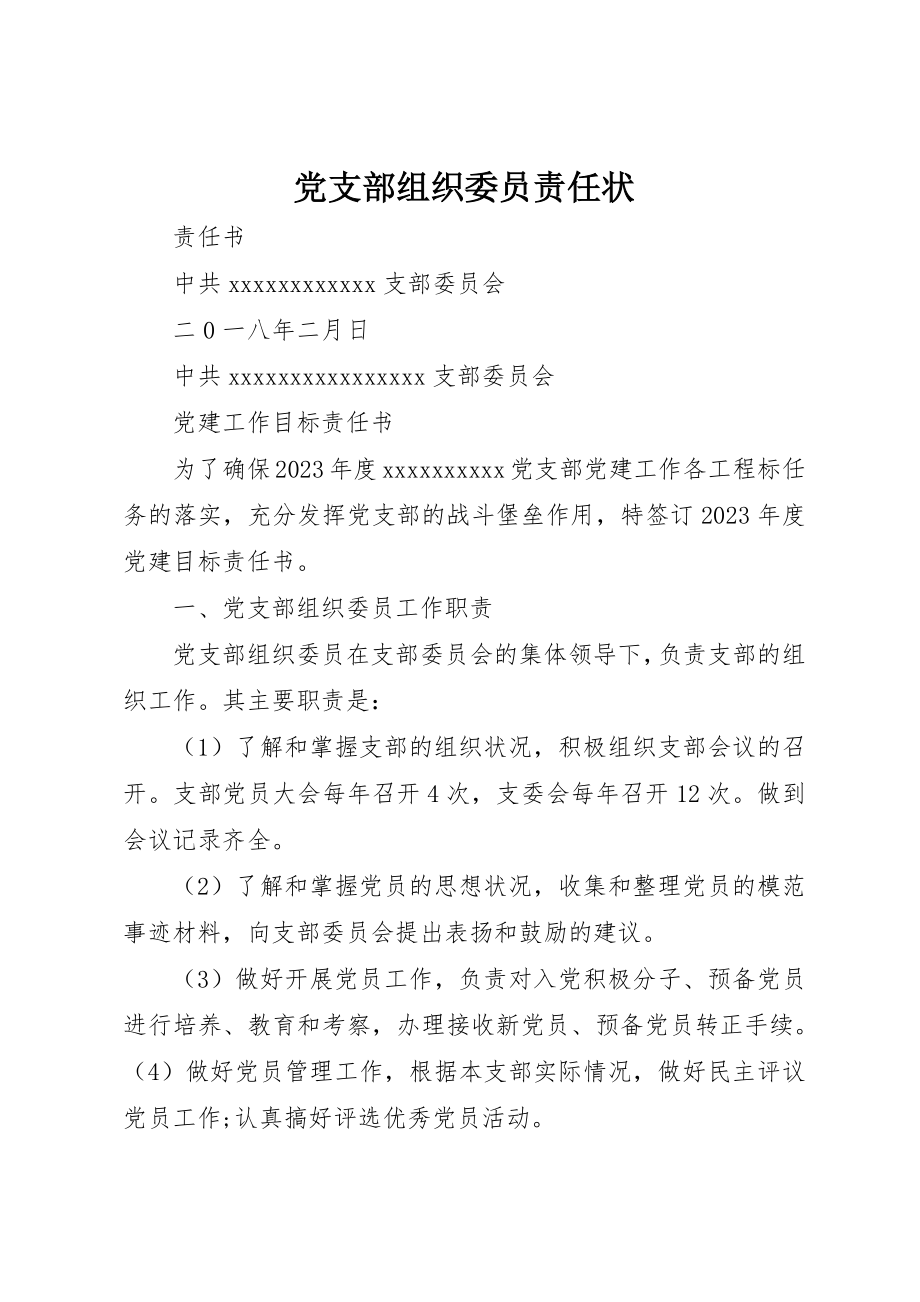 2023年党支部组织委员责任状.docx_第1页