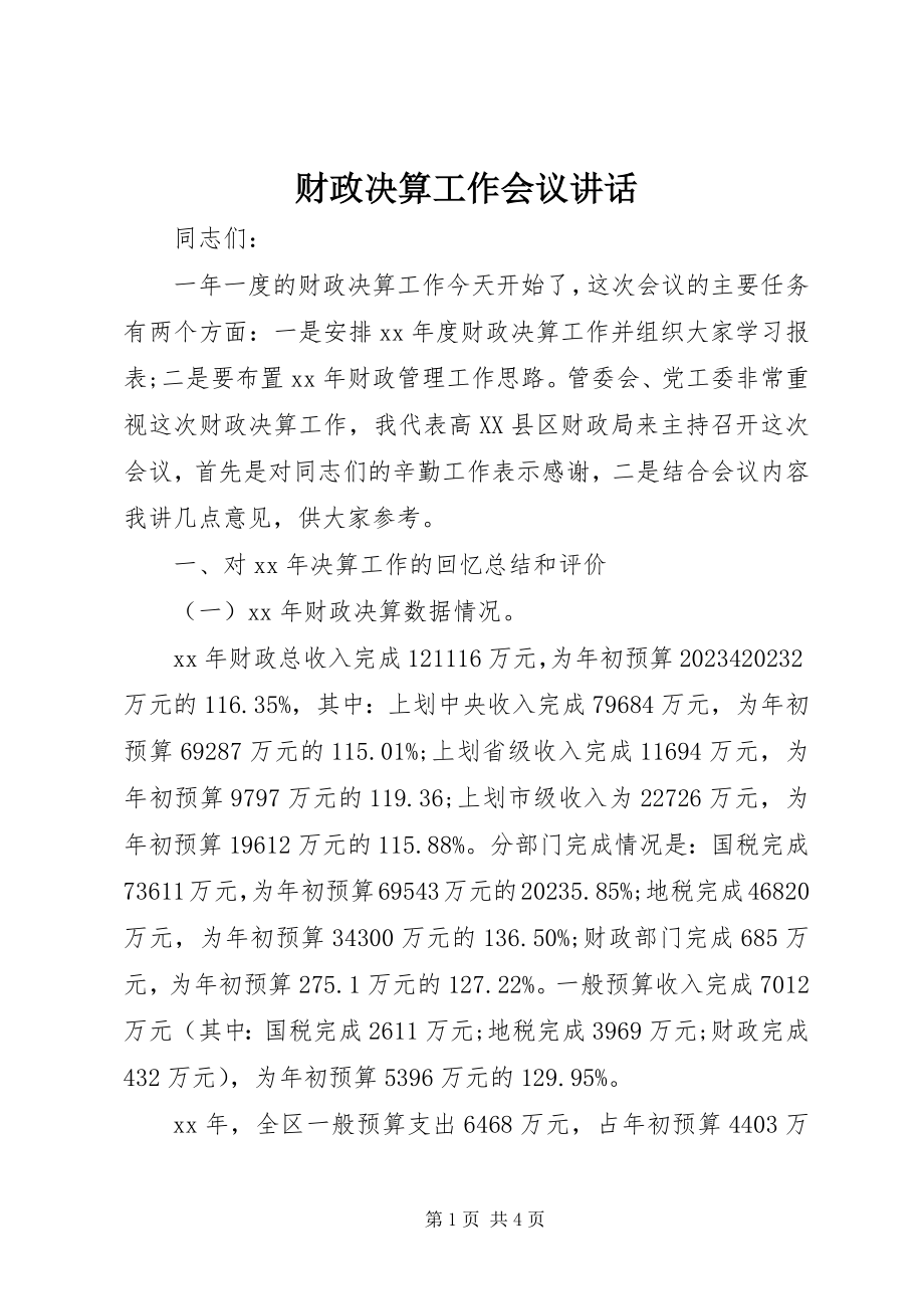 2023年财政决算工作会议致辞.docx_第1页