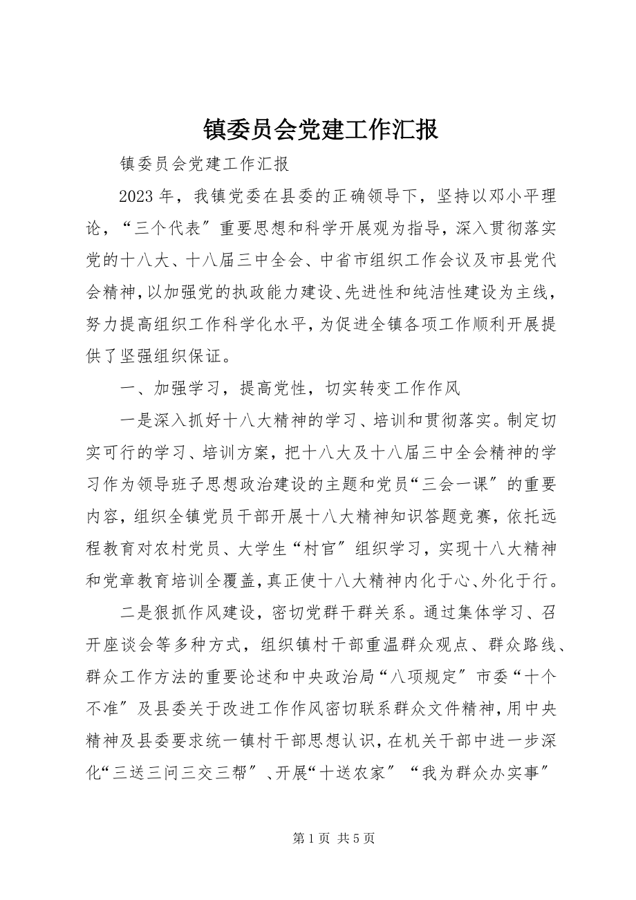 2023年镇委员会党建工作汇报.docx_第1页