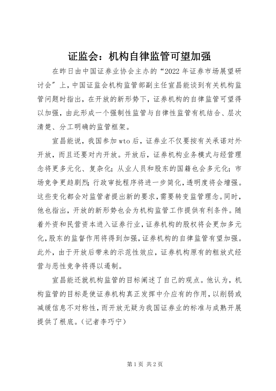 2023年证监会机构自律监管可望加强.docx_第1页