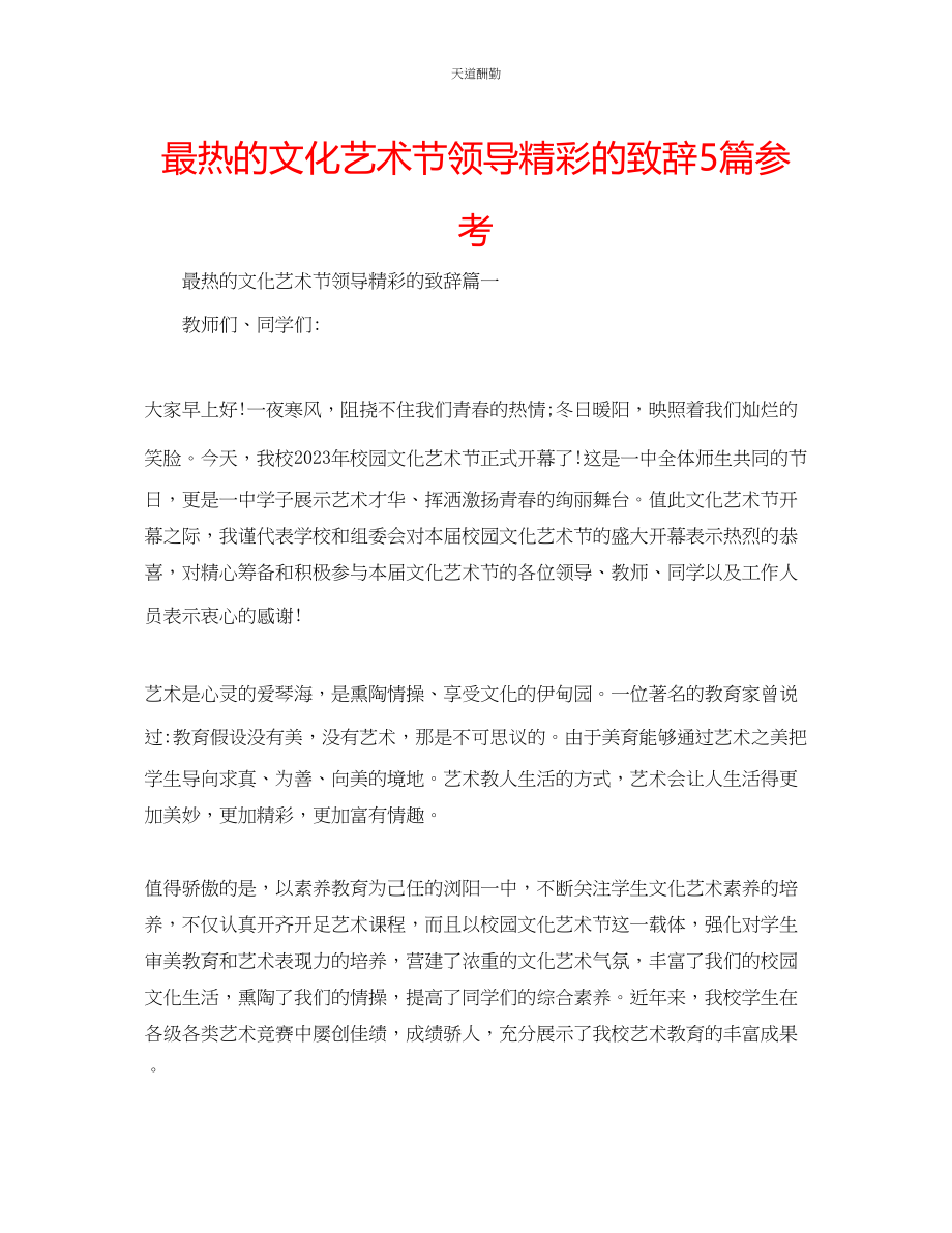 2023年最热的文化艺术节领导精彩的致辞5篇.docx_第1页