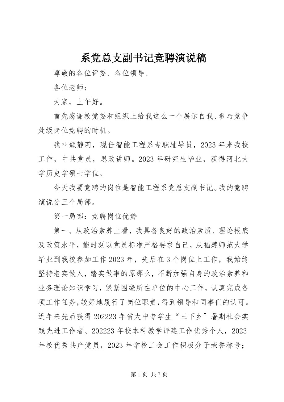 2023年系党总支副书记竞聘演说稿.docx_第1页