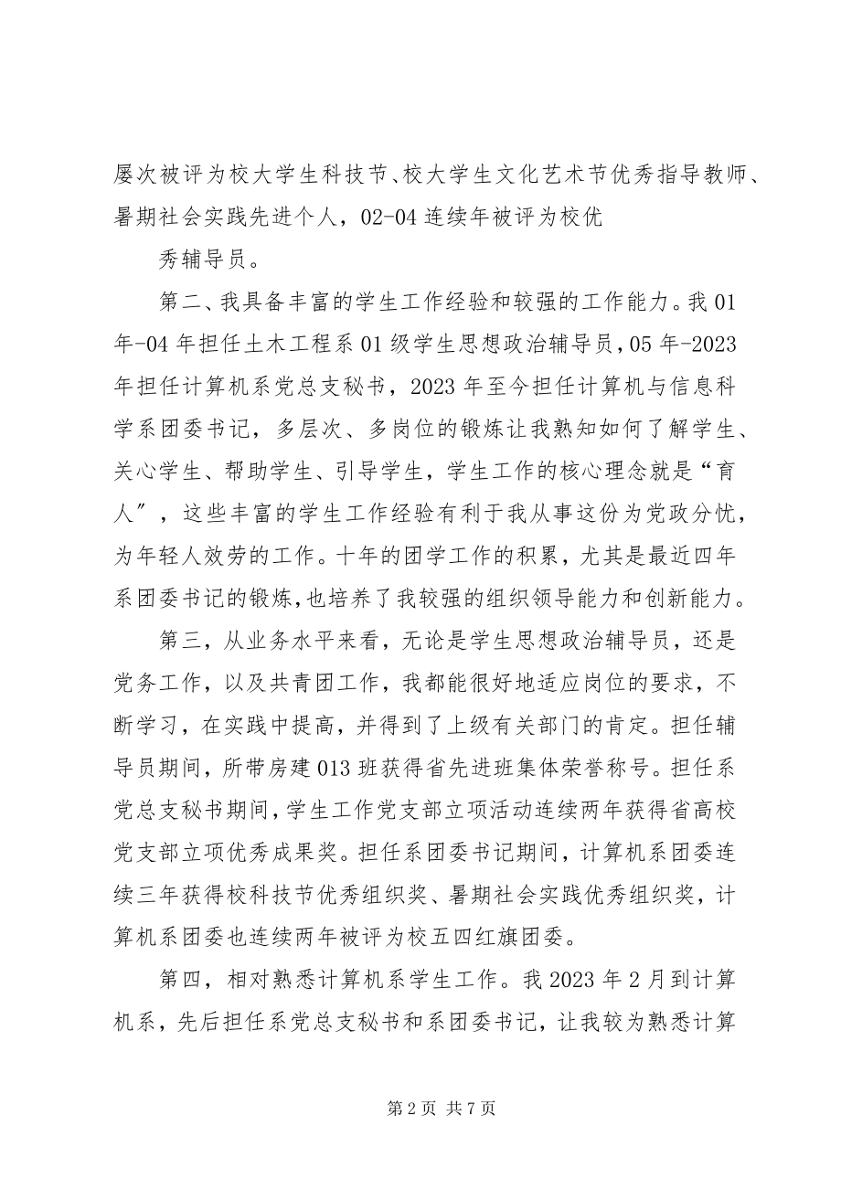 2023年系党总支副书记竞聘演说稿.docx_第2页