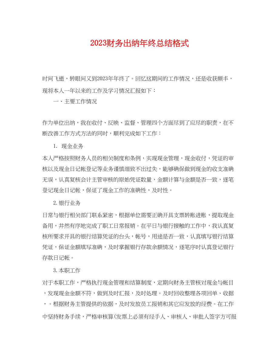 2023年财务出纳终总结格式.docx_第1页