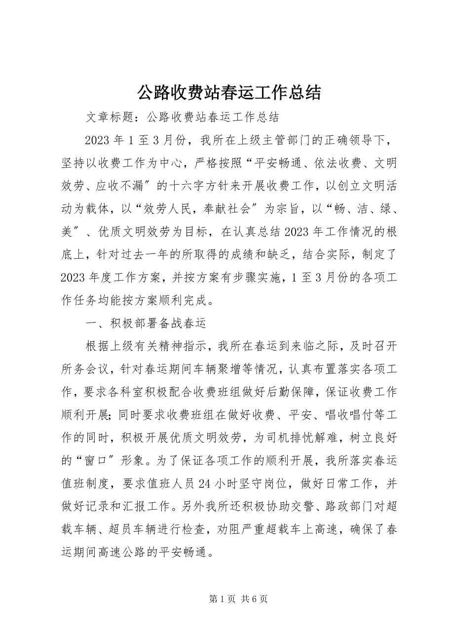 2023年公路收费站春运工作总结.docx_第1页