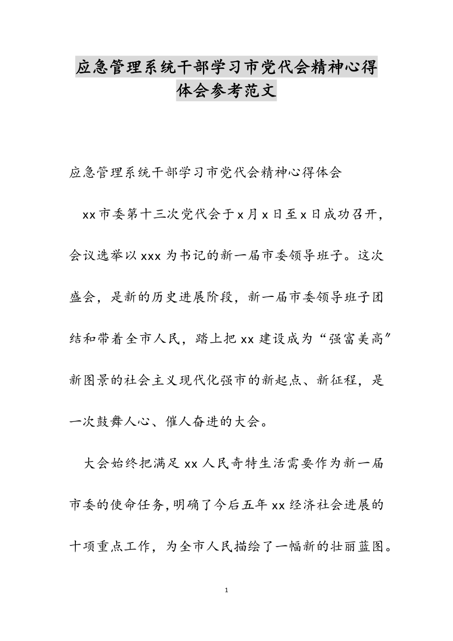 2023年应急管理系统干部学习市党代会精神心得体会.docx_第1页