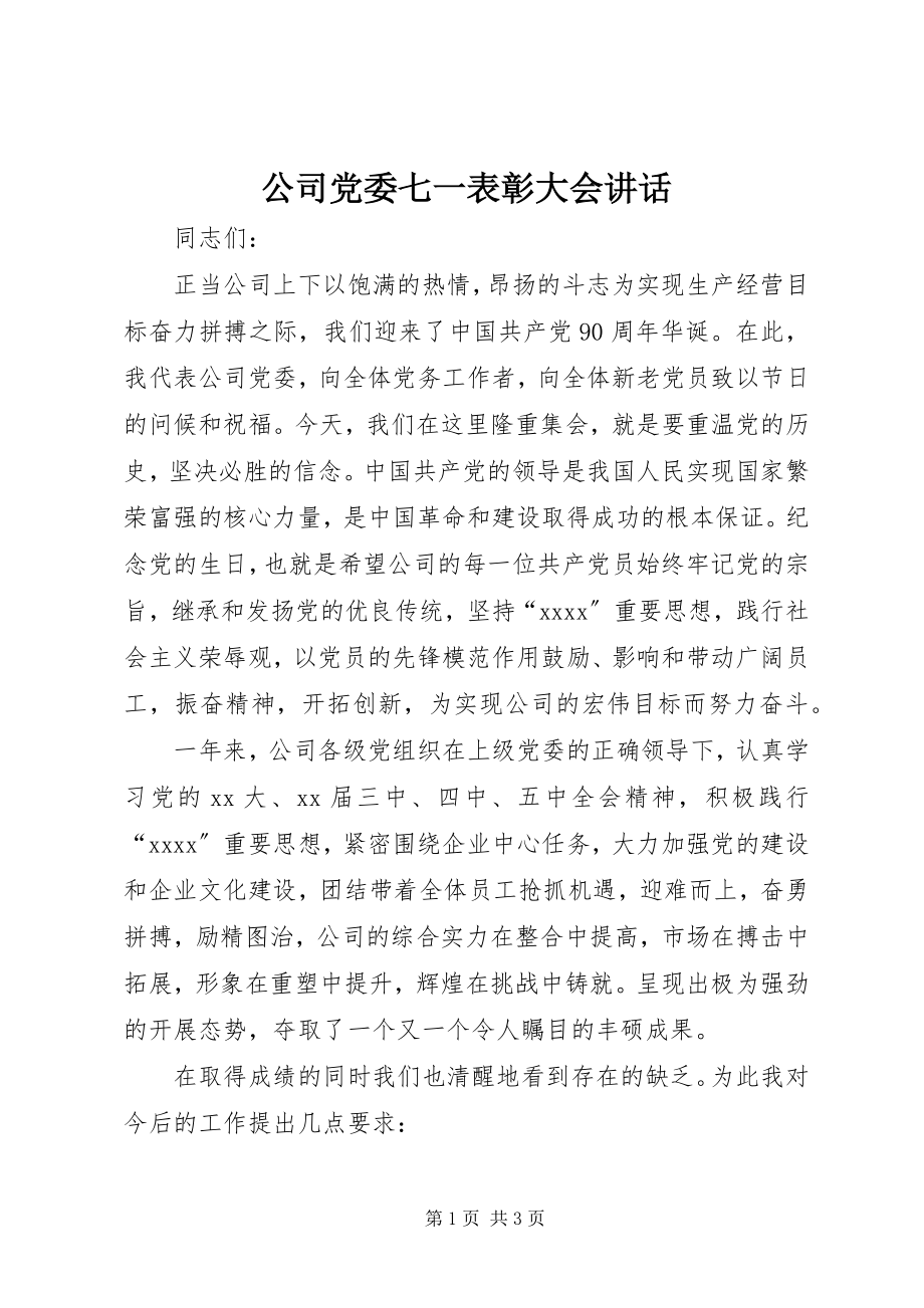 2023年公司党委七一表彰大会致辞.docx_第1页