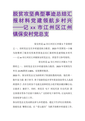 2023年脱贫攻坚典型事迹总结汇报材料党建领航乡村兴——记XX市江州区江州镇保安村党总支.doc