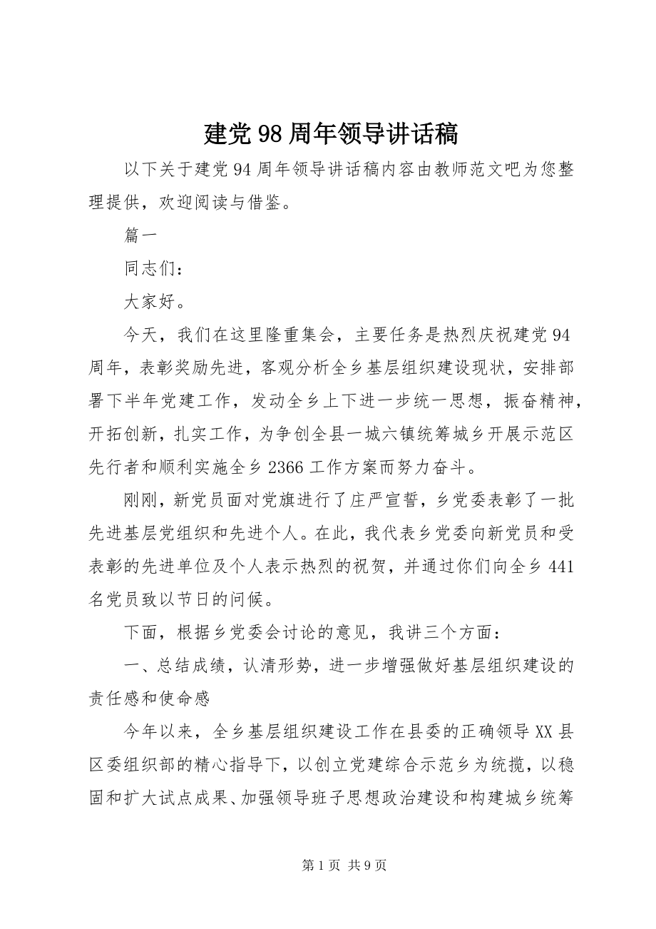 2023年建党98周领导致辞稿.docx_第1页