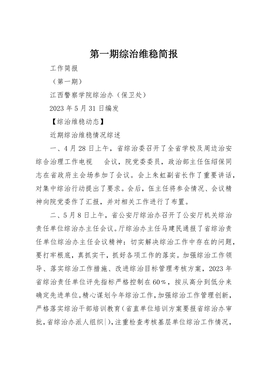 2023年第一期综治维稳简报新编.docx_第1页