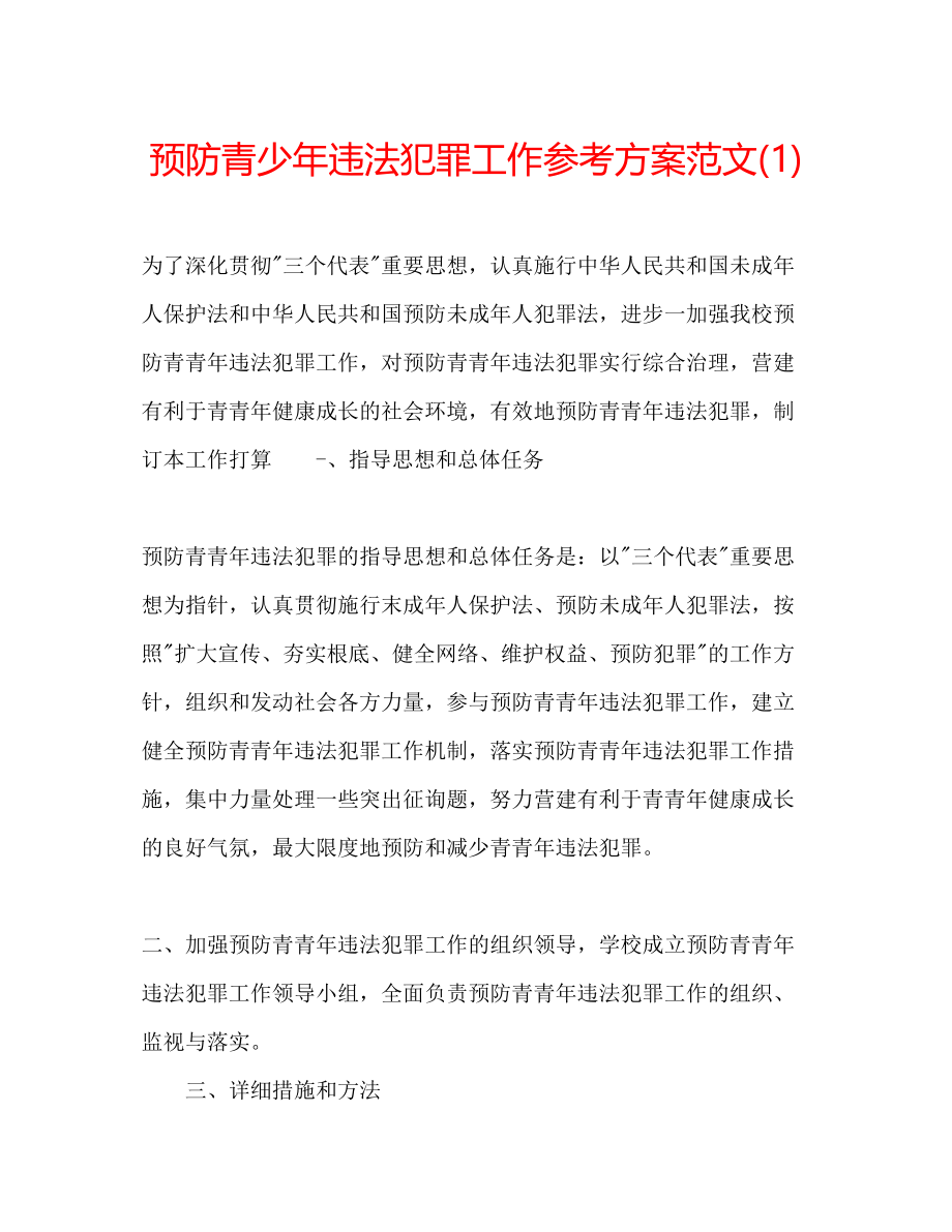 2023年预防青少违法犯罪工作计划范文1.docx_第1页