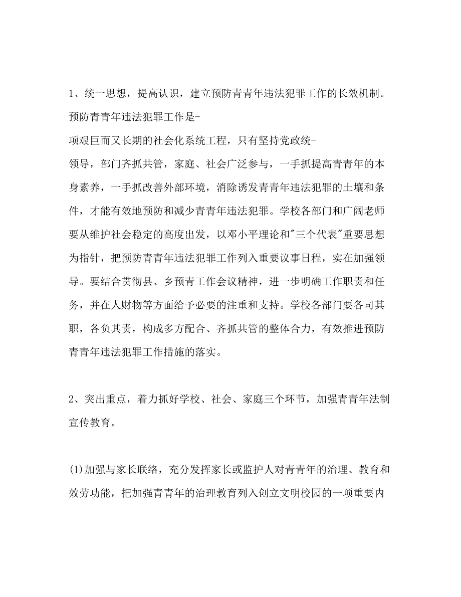 2023年预防青少违法犯罪工作计划范文1.docx_第2页