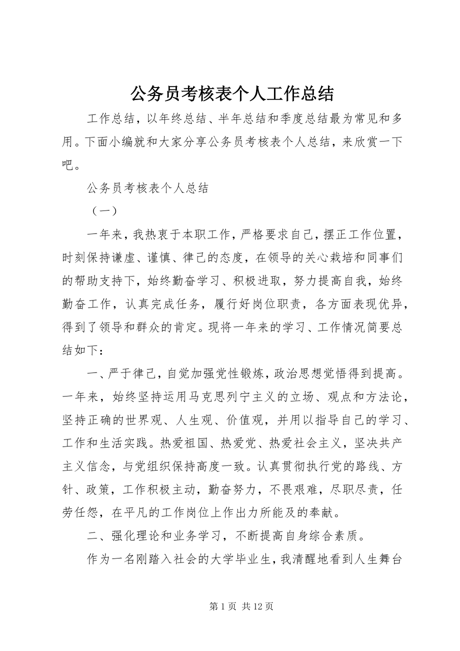 2023年公务员考核表个人工作总结.docx_第1页