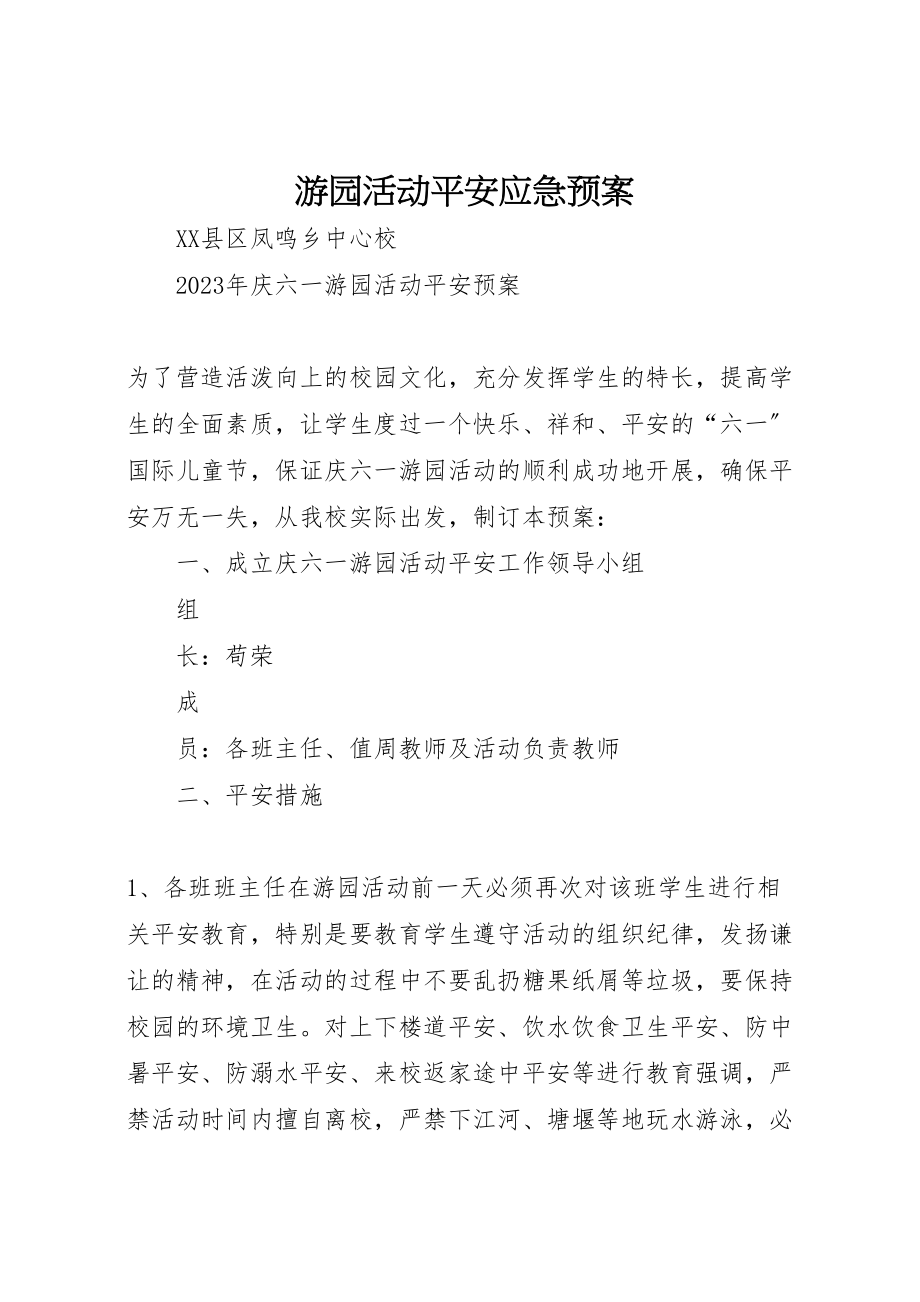 2023年游园活动安全应急预案 .doc_第1页