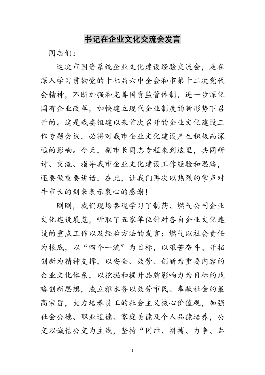 2023年书记在企业文化交流会发言范文.doc_第1页