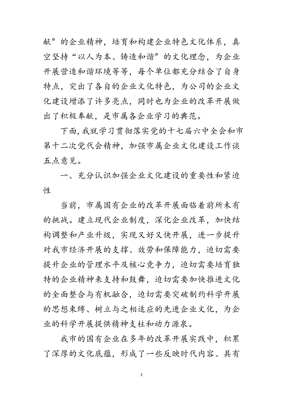 2023年书记在企业文化交流会发言范文.doc_第2页