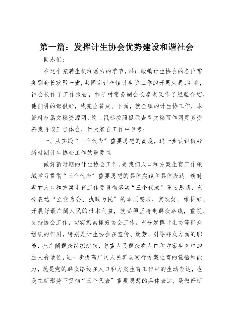 2023年xx发挥计生协会优势建设和谐社会新编.docx_第1页