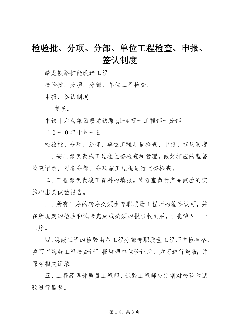 2023年检验批、分项、分部、单位工程检查、申报、签认制度.docx_第1页