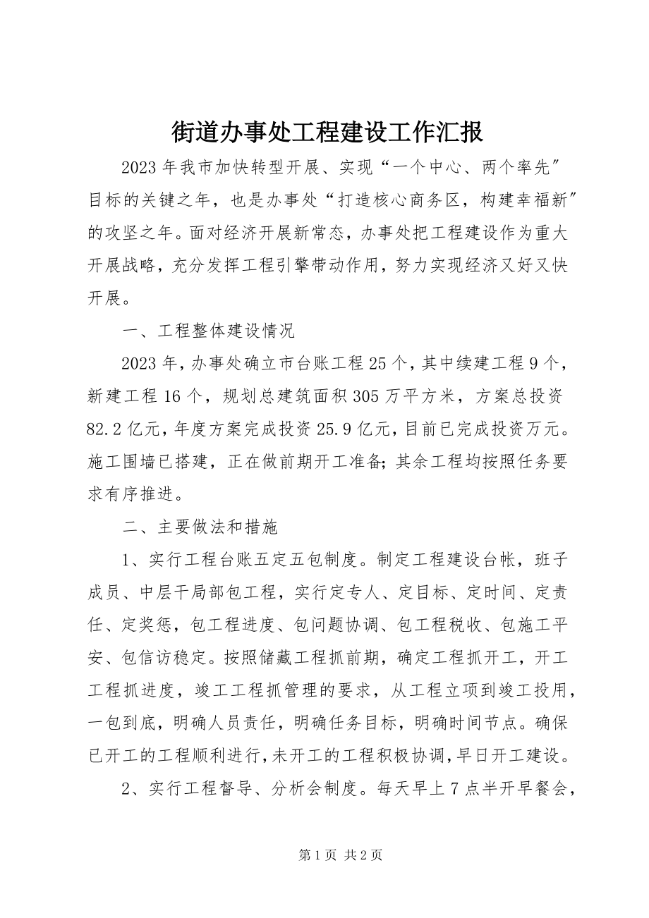 2023年街道办事处项目建设工作汇报.docx_第1页