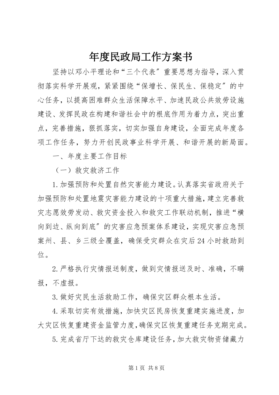 2023年民政局工作计划书.docx_第1页