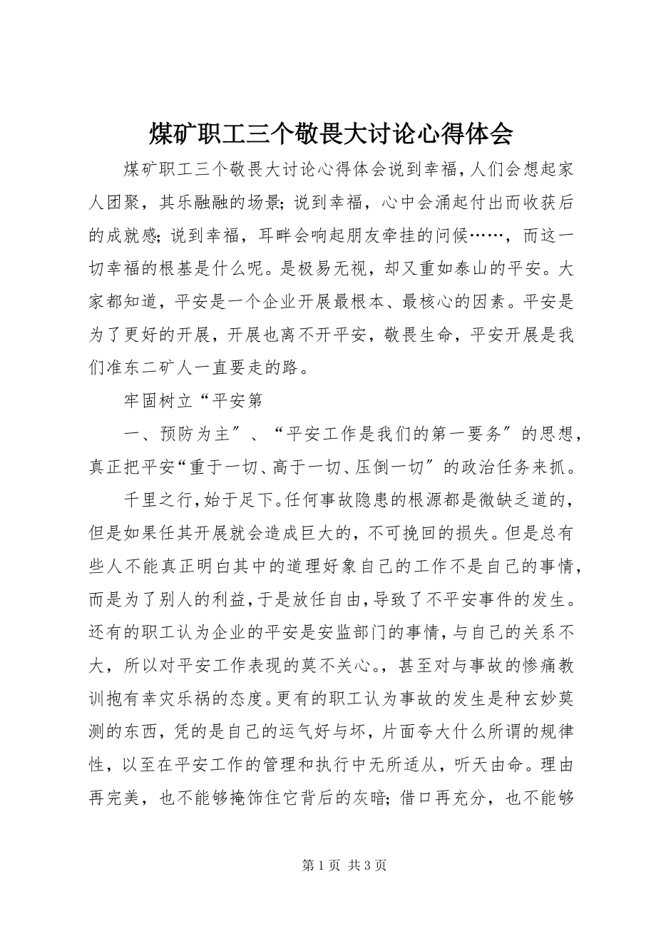 2023年煤矿职工三个敬畏大讨论心得体会.docx_第1页