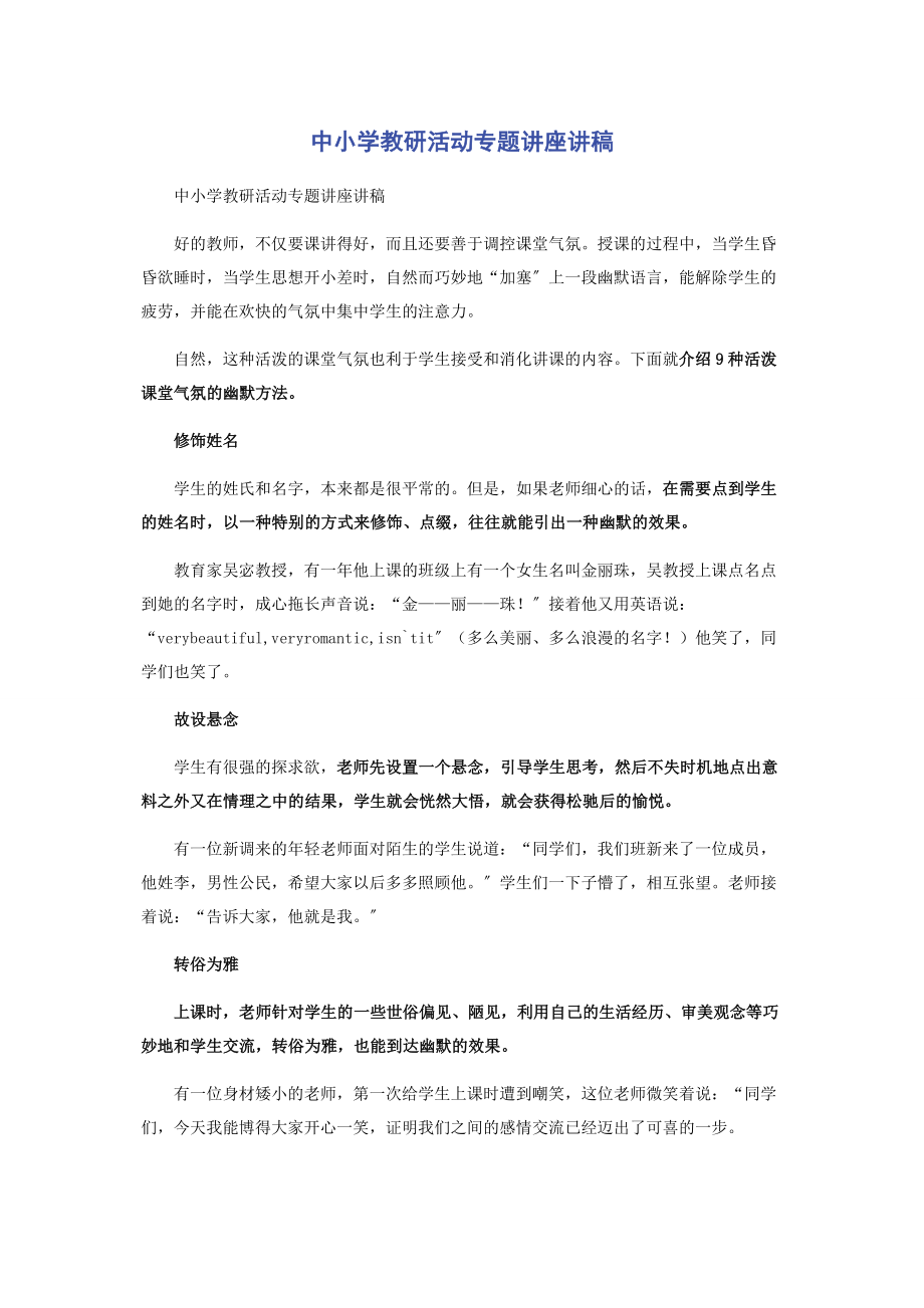 2023年中小学教研活动专题讲座讲稿.docx_第1页