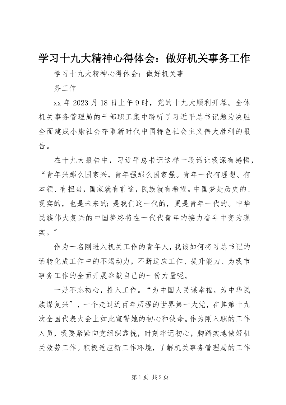 2023年学习十九大精神心得体会做好机关事务工作.docx_第1页