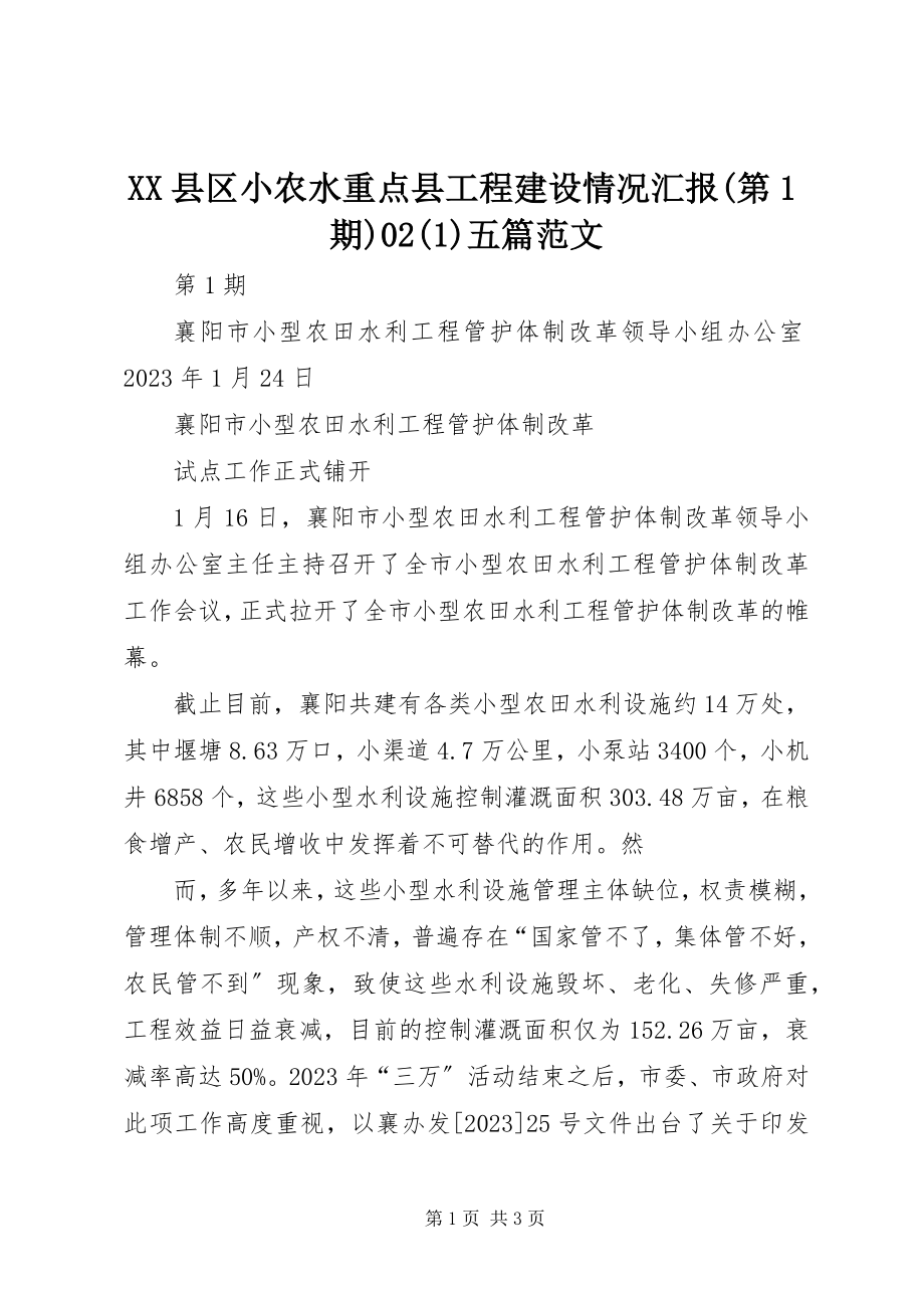 2023年XX县区小农水重点县工程建设情况汇报第期五篇新编.docx_第1页