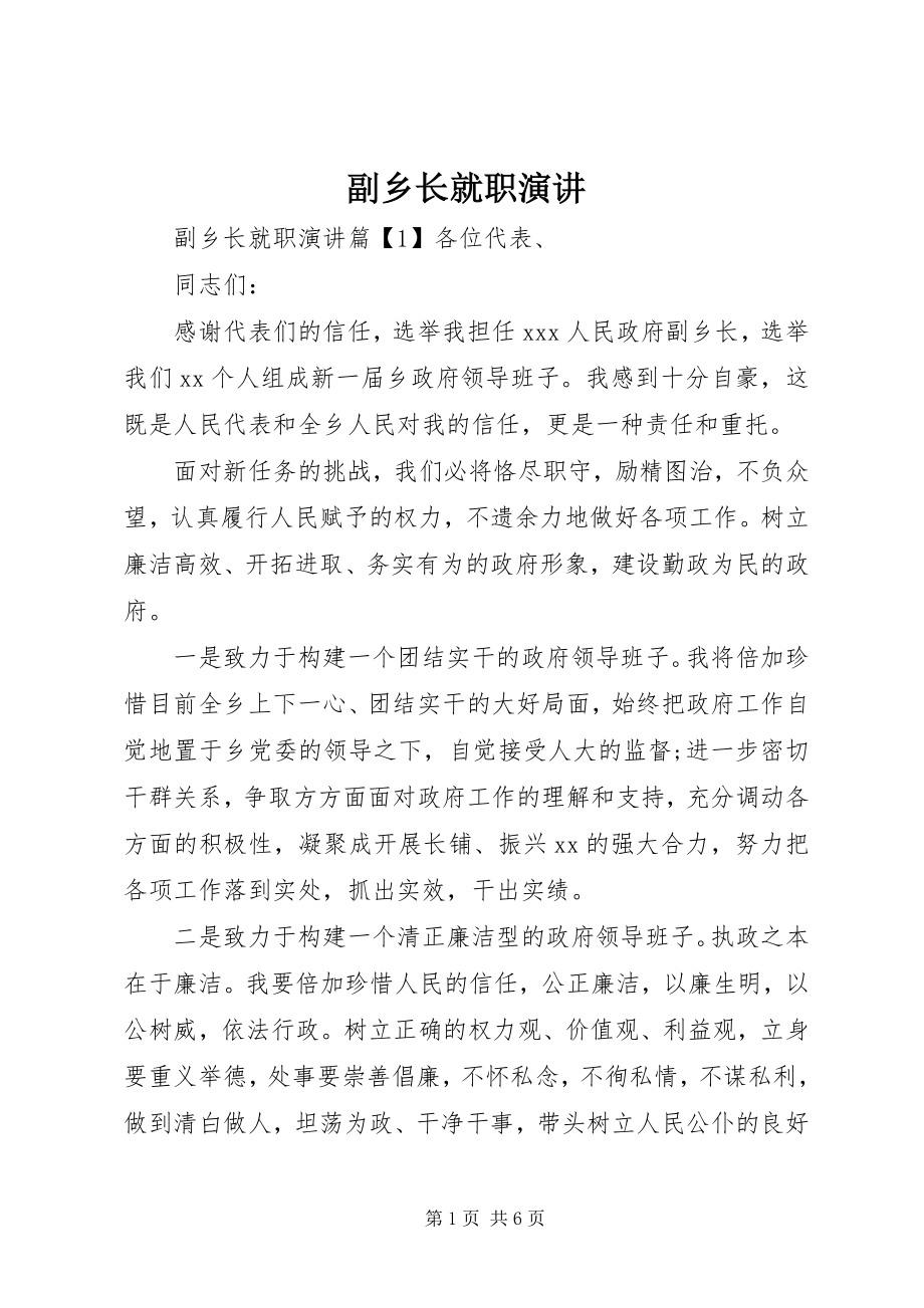 2023年副乡长就职演讲.docx_第1页